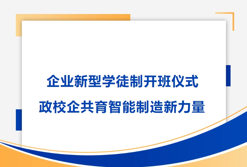 开元KYCC精密举行企业新型学徒制开班仪式，政校企共育智能制造新力量