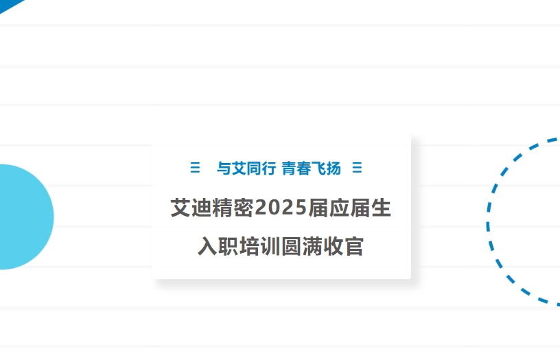 与艾同行 青春飞扬 | 开元KYCC精密2025届应届生入职培训圆满收官